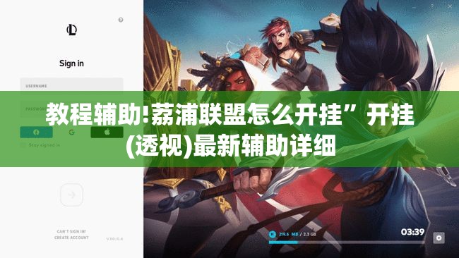 教程辅助!荔浦联盟怎么开挂”开挂(透视)最新辅助详细