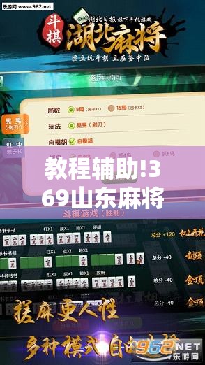 教程辅助!369山东麻将怎么开挂方法”细辅助教程分享