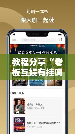 教程分享“老板互娱有挂吗	”科技辅助神器手机版