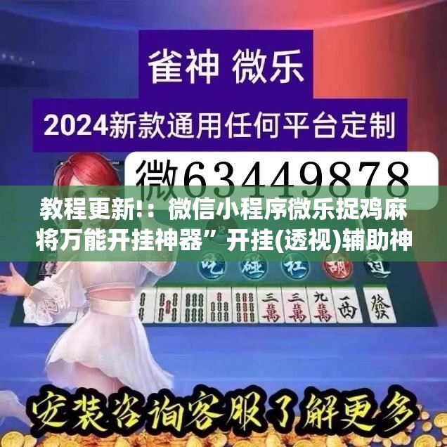 教程更新!：微信小程序微乐捉鸡麻将万能开挂神器”开挂(透视)辅助神器