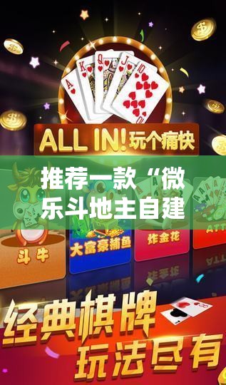推荐一款“微乐斗地主自建房有挂吗”科技辅助神器手机版