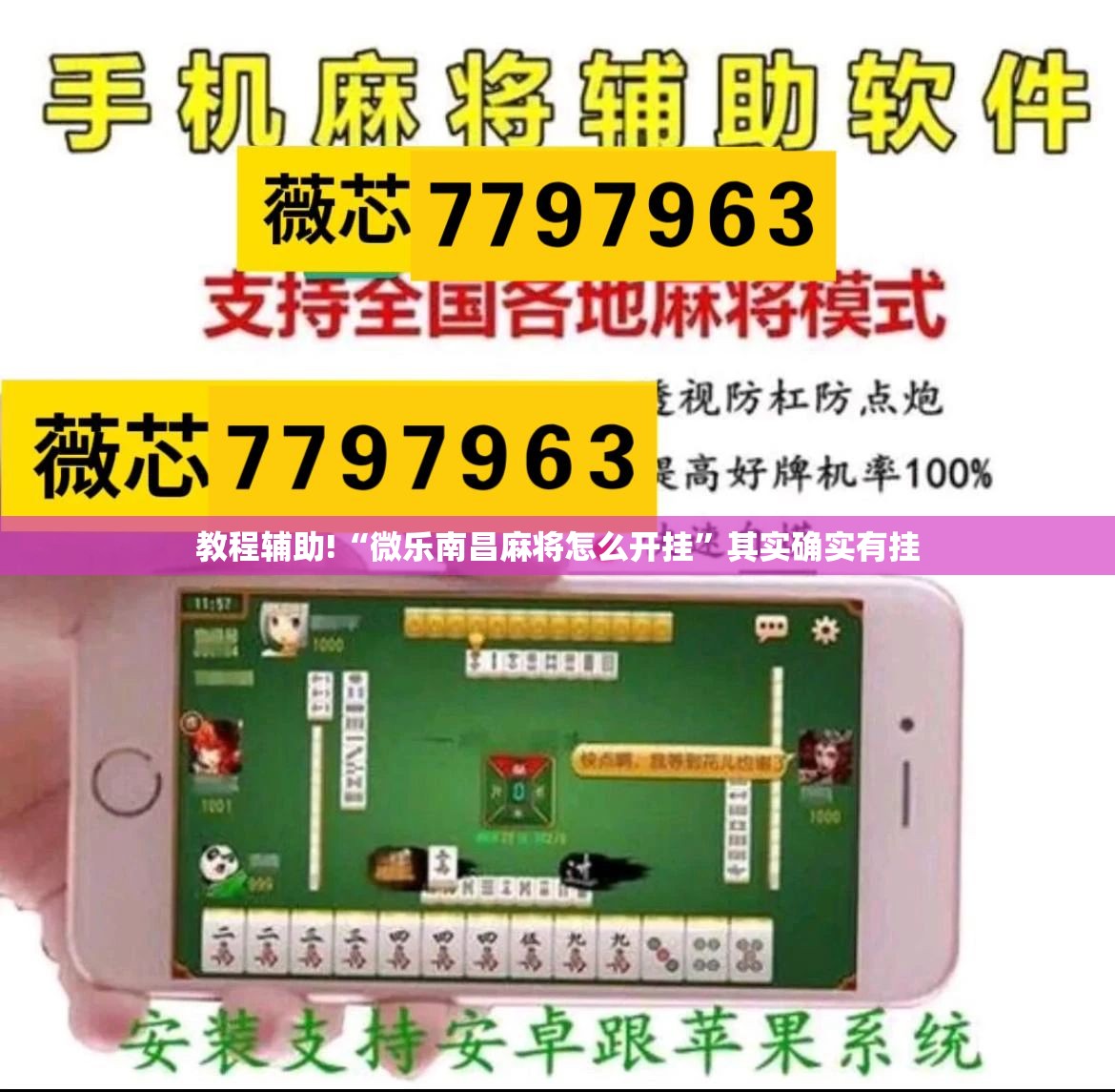 教程辅助!“微乐南昌麻将怎么开挂	”其实确实有挂