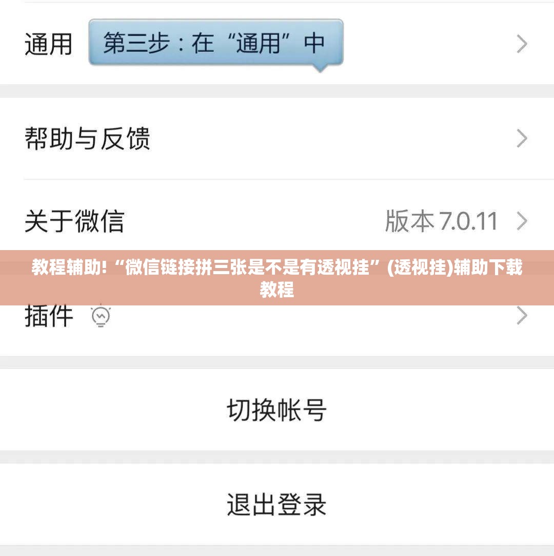 教程辅助!“微信链接拼三张是不是有透视挂”(透视挂)辅助下载教程