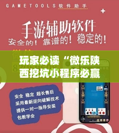 玩家必读“微乐陕西挖坑小程序必赢神器免费安装”开挂(透视)最新辅助详细