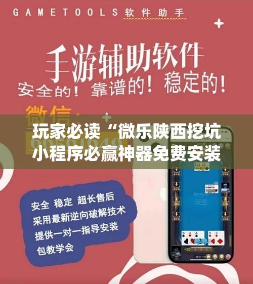 玩家必读“微乐陕西挖坑小程序必赢神器免费安装	”开挂(透视)最新辅助详细