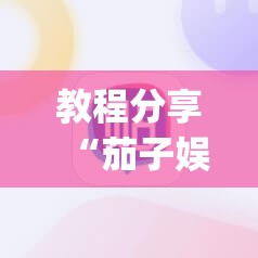 教程分享“茄子娱乐怎么开挂”(辅助神器)开挂详细教程