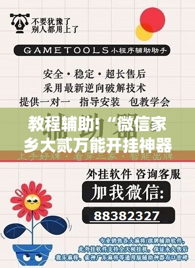 教程辅助!“微信家乡大贰万能开挂神器”(透视)其实确实有挂