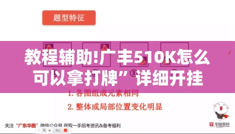 教程辅助!广丰510K怎么可以拿打牌”详细开挂教程