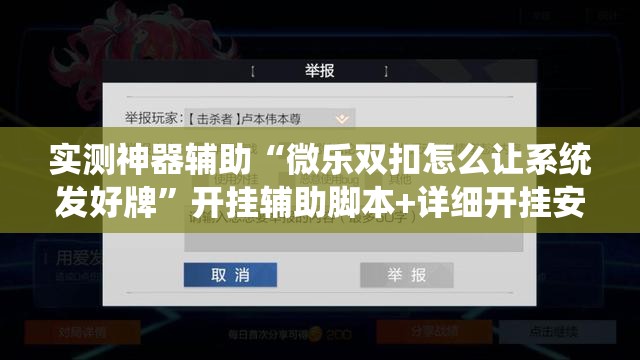 实测神器辅助“微乐双扣怎么让系统发好牌”开挂辅助脚本+详细开挂安装教程