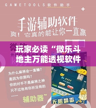 玩家必读“微乐斗地主万能透视软件	”开挂详细教程