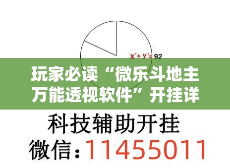 玩家必读“微乐斗地主万能透视软件	”开挂详细教程