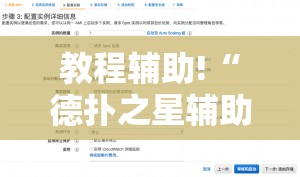 教程辅助!“德扑之星辅助器购买”详细开挂教程