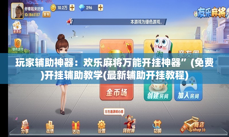 玩家辅助神器：欢乐麻将万能开挂神器	”(免费)开挂辅助教学(最新辅助开挂教程)
