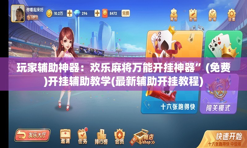 玩家辅助神器：欢乐麻将万能开挂神器”(免费)开挂辅助教学(最新辅助开挂教程)