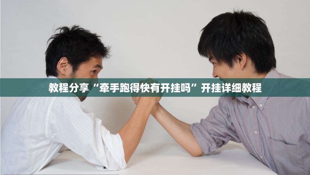 教程分享“牵手跑得快有开挂吗”开挂详细教程