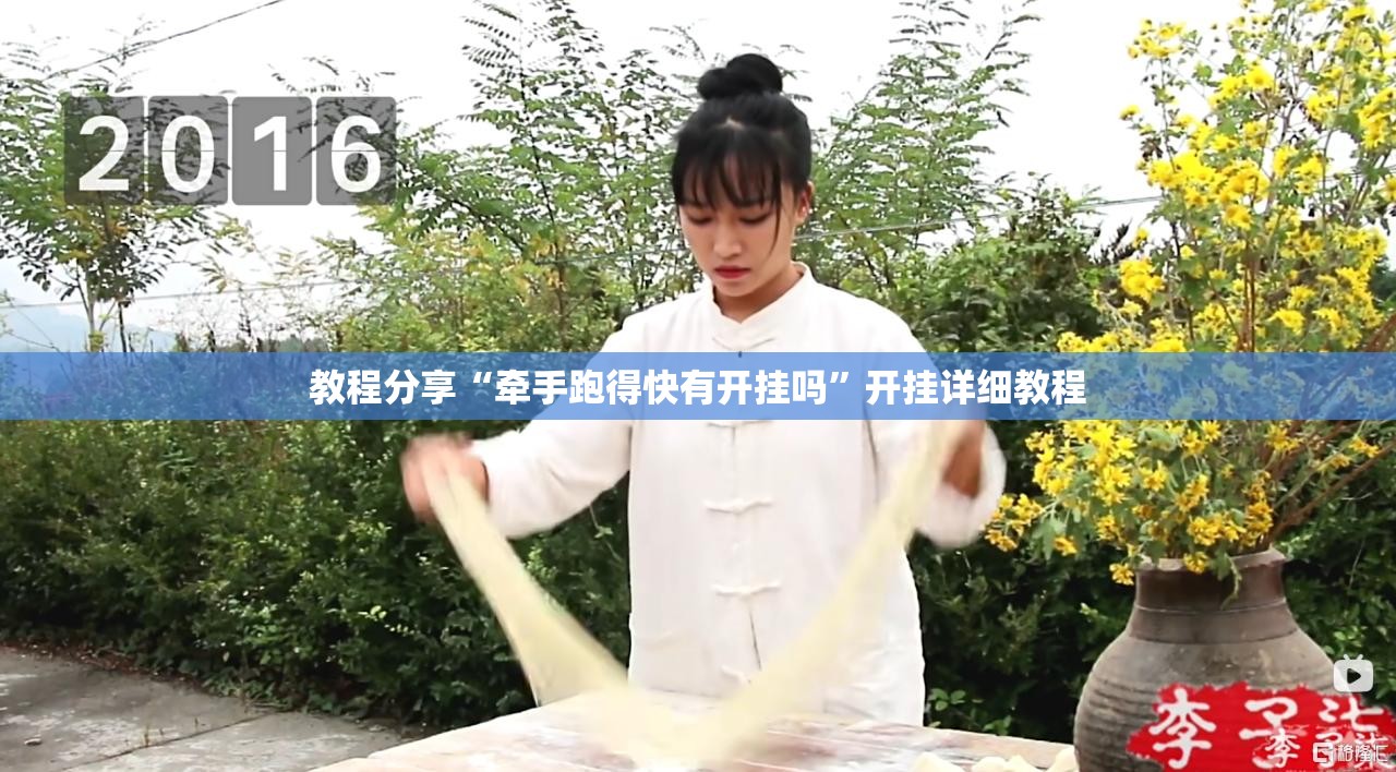 教程分享“牵手跑得快有开挂吗”开挂详细教程