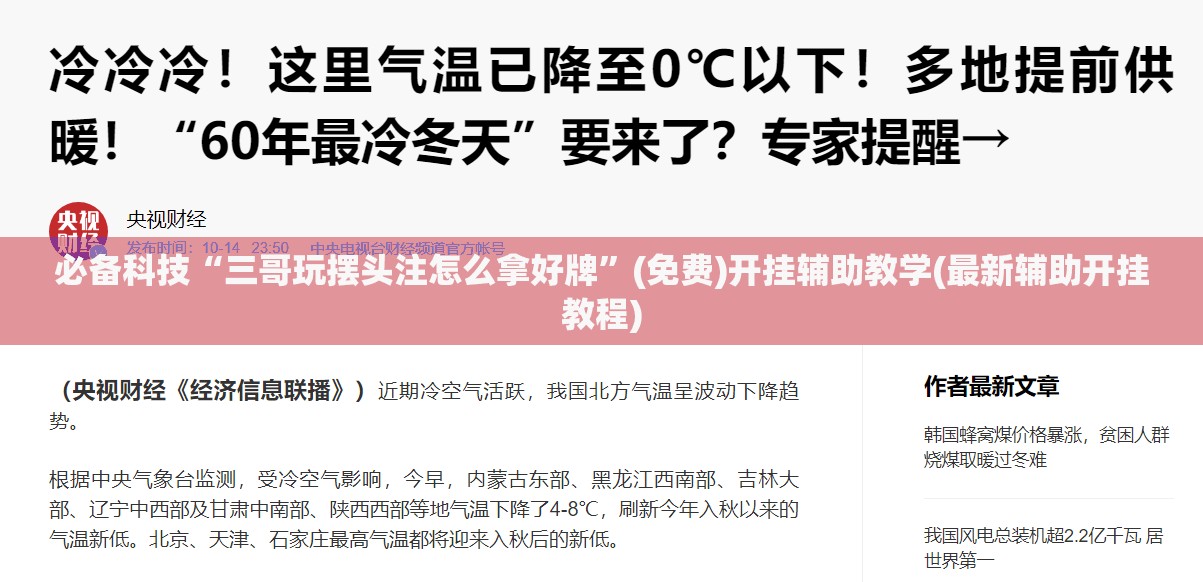 必备科技“三哥玩摆头注怎么拿好牌	”(免费)开挂辅助教学(最新辅助开挂教程)