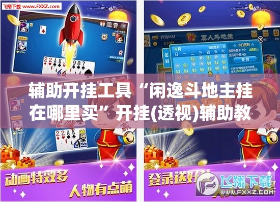 辅助开挂工具“闲逸斗地主挂在哪里买”开挂(透视)辅助教程