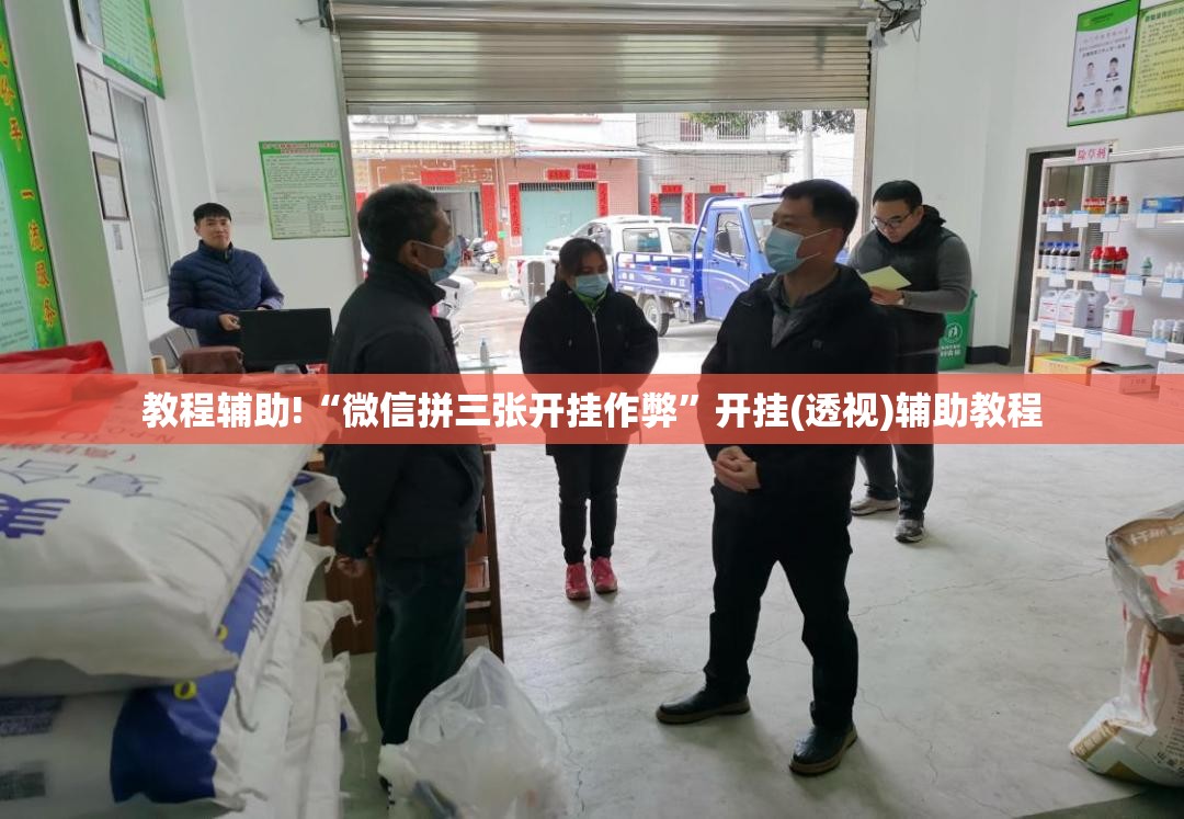 教程辅助!“微信拼三张开挂作弊”开挂(透视)辅助教程