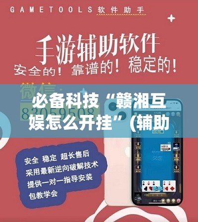 必备科技“赣湘互娱怎么开挂”(辅助神器)开挂详细教程