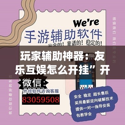 玩家辅助神器：友乐互娱怎么开挂	”开挂(透视)辅助神器