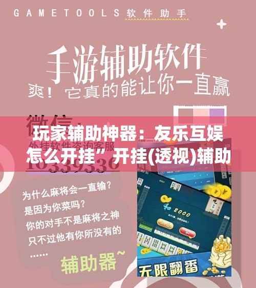 玩家辅助神器：友乐互娱怎么开挂”开挂(透视)辅助神器