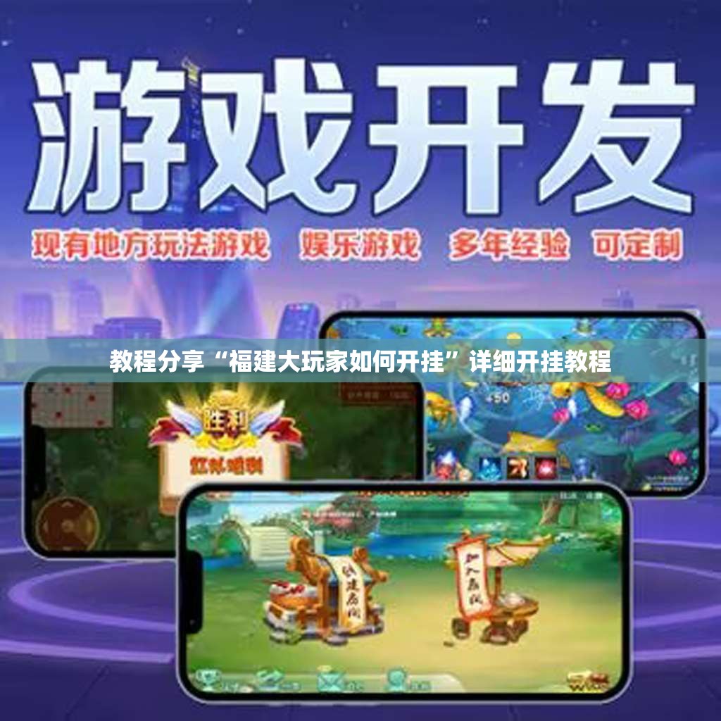 教程分享“福建大玩家如何开挂	”详细开挂教程
