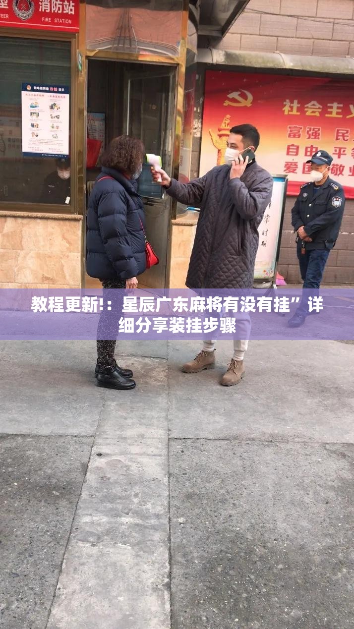 教程更新!：星辰广东麻将有没有挂”详细分享装挂步骤