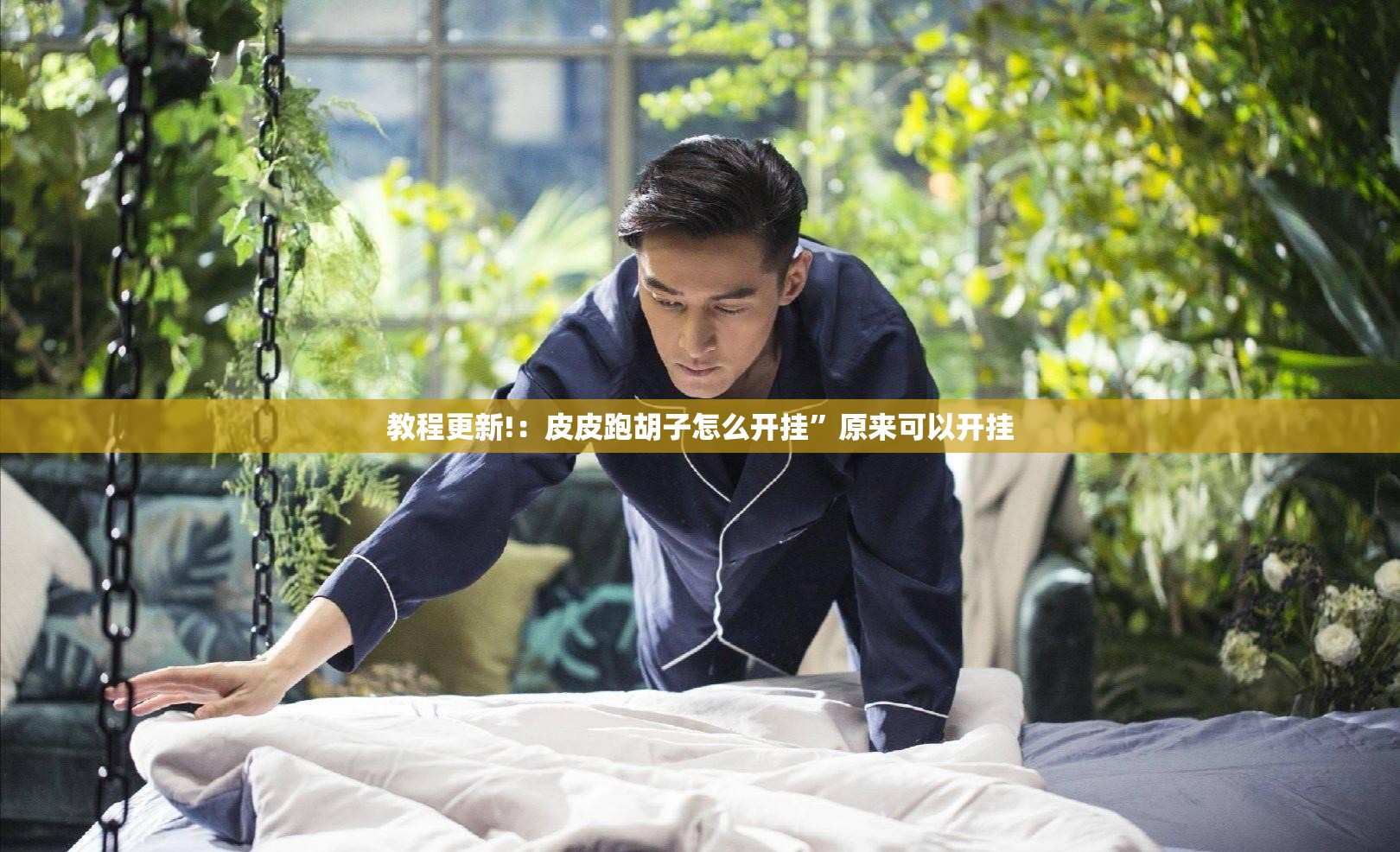 教程更新!：皮皮跑胡子怎么开挂”原来可以开挂