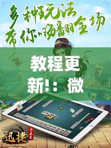 教程更新!：微乐麻将小程序必赢神器免费安装”(透视)其实确实有挂