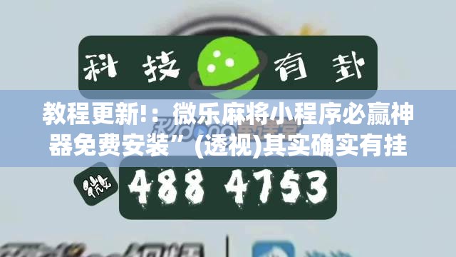 教程更新!：微乐麻将小程序必赢神器免费安装”(透视)其实确实有挂