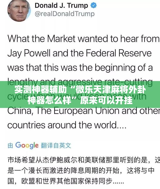 实测神器辅助“微乐天津麻将外卦神器怎么样”原来可以开挂