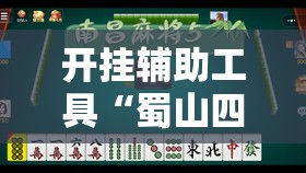 开挂辅助工具“蜀山四川麻将到底有没有挂”2026开挂教程步骤