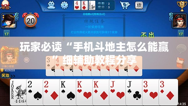 玩家必读“手机斗地主怎么能赢”细辅助教程分享
