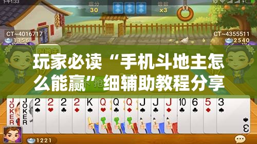 玩家必读“手机斗地主怎么能赢	”细辅助教程分享