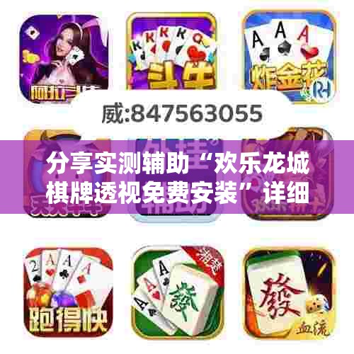 分享实测辅助“欢乐龙城棋牌透视免费安装	”详细外挂透视辅助软件教程