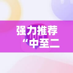 强力推荐“中至二人麻将开挂神器免费安装”详细分享装挂步骤