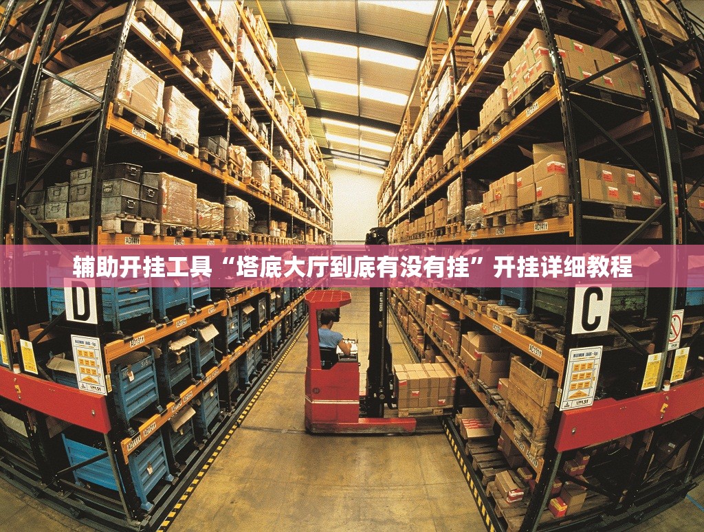 辅助开挂工具“塔底大厅到底有没有挂”开挂详细教程