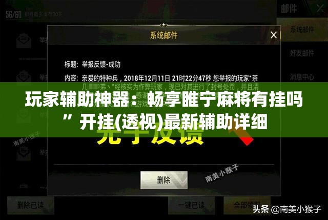 玩家辅助神器：畅享睢宁麻将有挂吗”开挂(透视)最新辅助详细