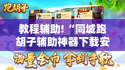 教程辅助!“同城跑胡子辅助神器下载安装通用版”详细开挂教程