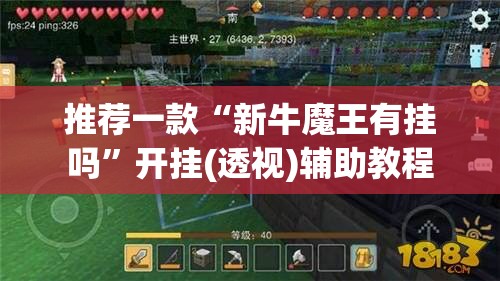 推荐一款“新牛魔王有挂吗	”开挂(透视)辅助教程