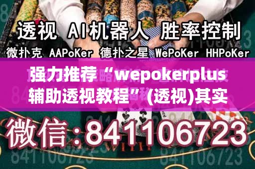 强力推荐“wepokerplus辅助透视教程”(透视)其实确实有挂