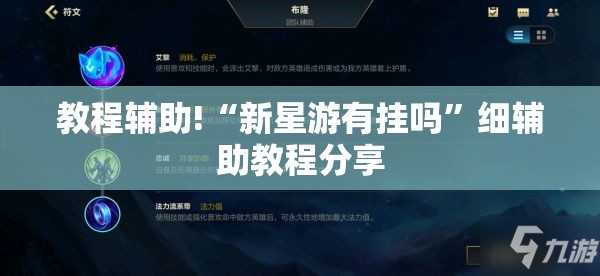 教程辅助!“新星游有挂吗”细辅助教程分享