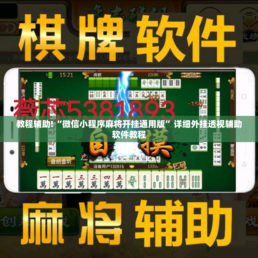 教程辅助!“微信小程序麻将开挂通用版”详细外挂透视辅助软件教程