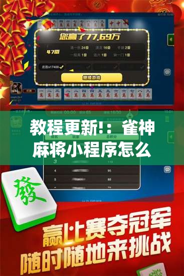 教程更新!：雀神麻将小程序怎么开挂”开挂(透视)辅助神器
