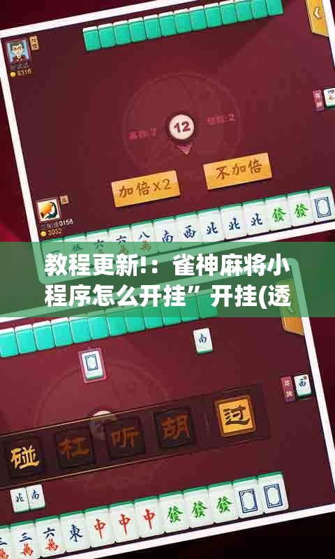 教程更新!：雀神麻将小程序怎么开挂”开挂(透视)辅助神器