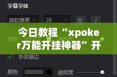 今日教程“xpoker万能开挂神器”开挂详细教程