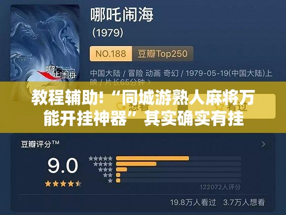 教程辅助!“同城游熟人麻将万能开挂神器”其实确实有挂