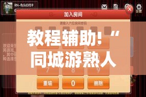 教程辅助!“同城游熟人麻将万能开挂神器”其实确实有挂