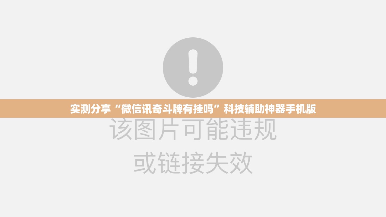 实测分享“微信讯奇斗牌有挂吗”科技辅助神器手机版